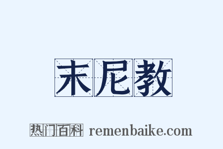 末尼教是什么意思的图片